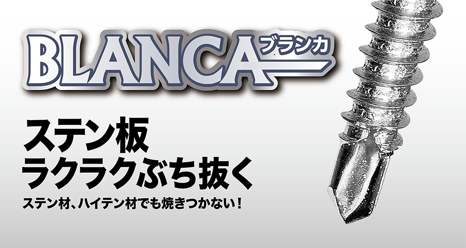 BLANCA-ブランカ- - 株式会社 八幡ねじ