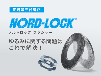 ノルトロックワッシャー