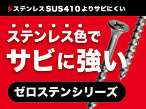 ステンレス色でサビに強い_ゼロステンシリーズ