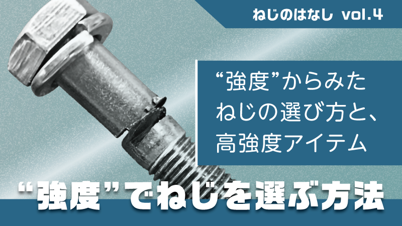 強度”という視点からみたねじの選び方 - 株式会社 八幡ねじ