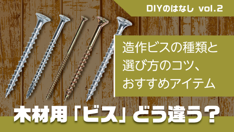 造作ビスの種類まとめ、木割れ対策等 - 株式会社 八幡ねじ