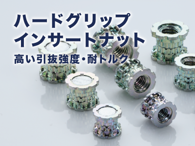 高い引抜強度・耐トルクのインサートナット_ハードグリップインサートナット