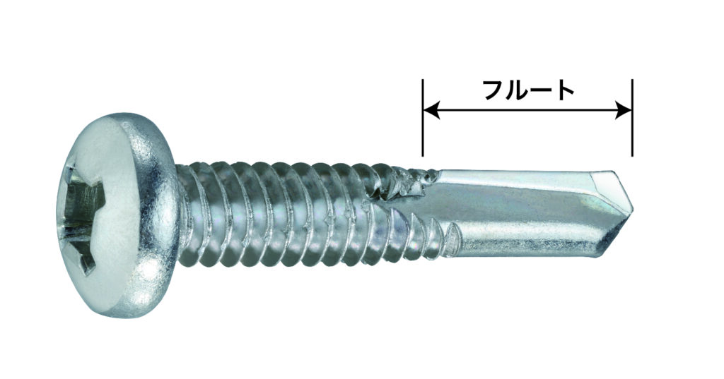 ドリルねじ_フルート