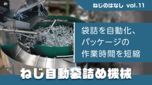 袋詰めを自動化、パッケージの作業時間を短縮