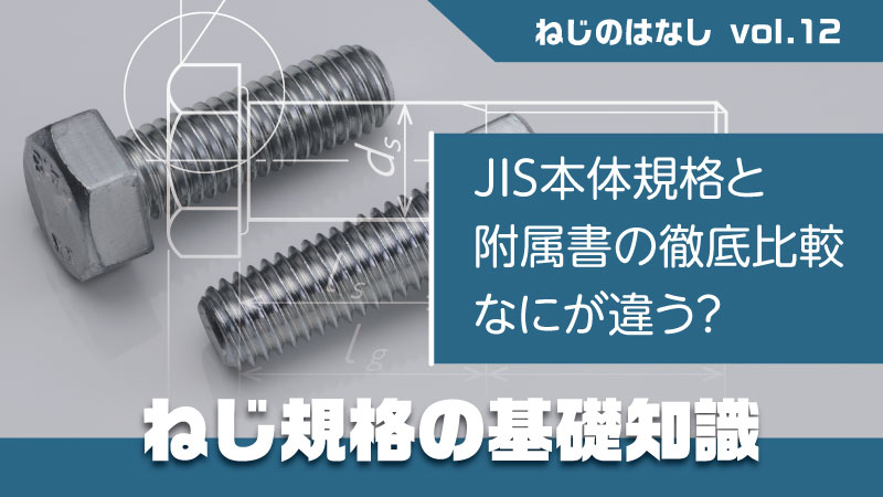 JIS本体規格と附属書の徹底比較