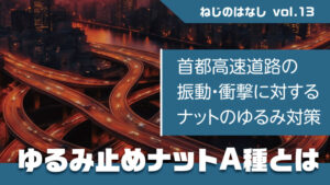 首都高速道路ゆるみ止めナットA種とは？