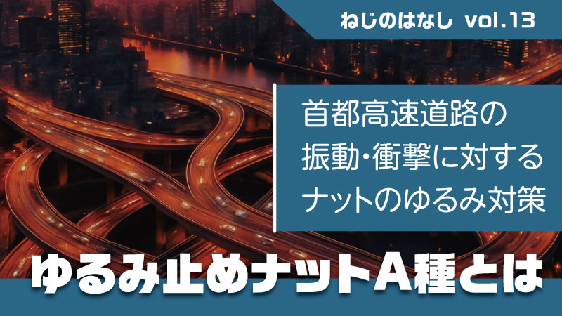 首都高速道路ゆるみ止めナットA種とは？