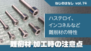 難削材　加工時の注意点