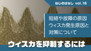 ウィスカ 発生原因と対策について_サムネイル