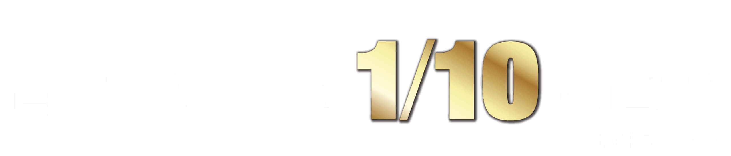 音エネルギーを1/10に低減