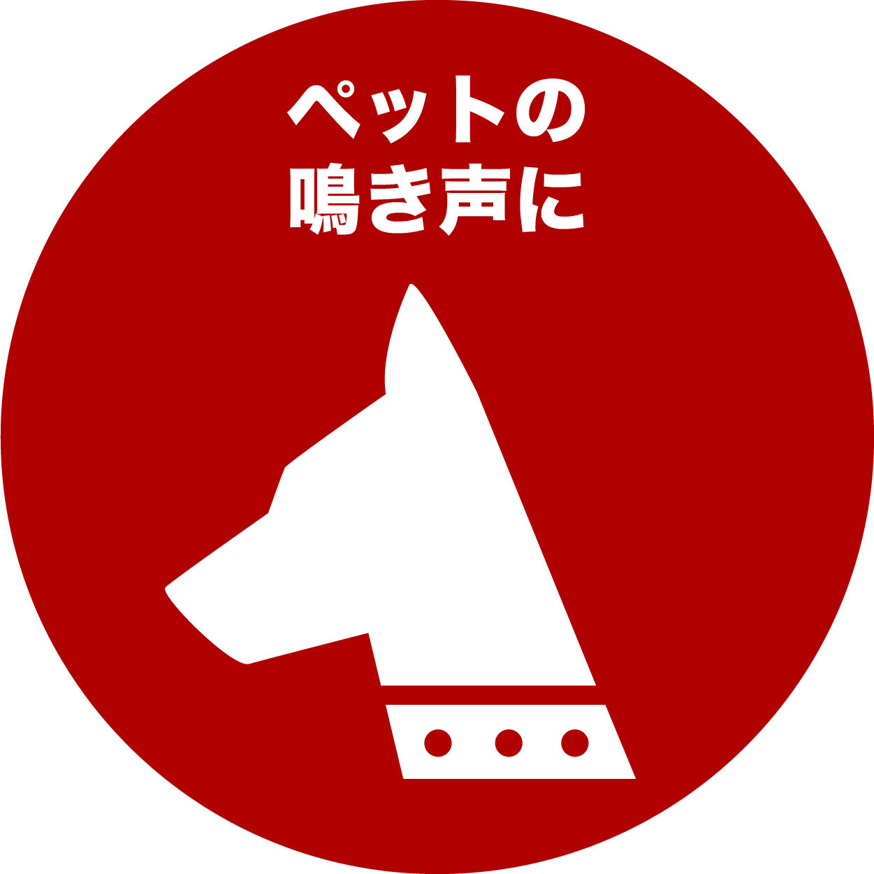 ペットの鳴き声