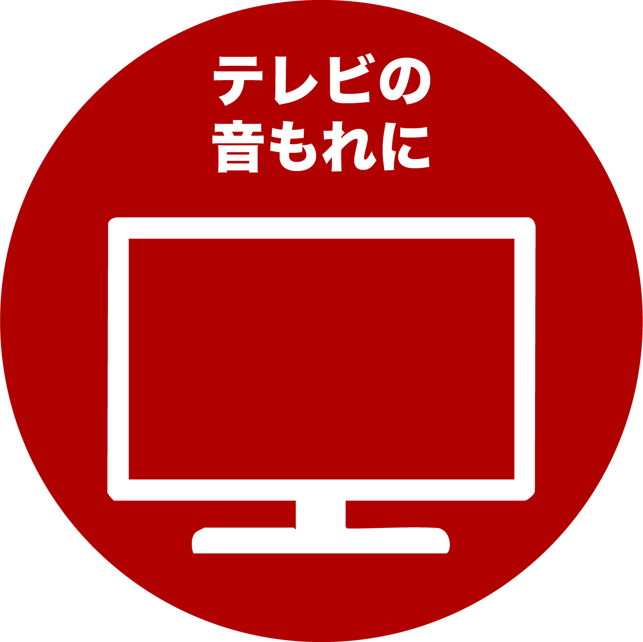テレビ音漏れ