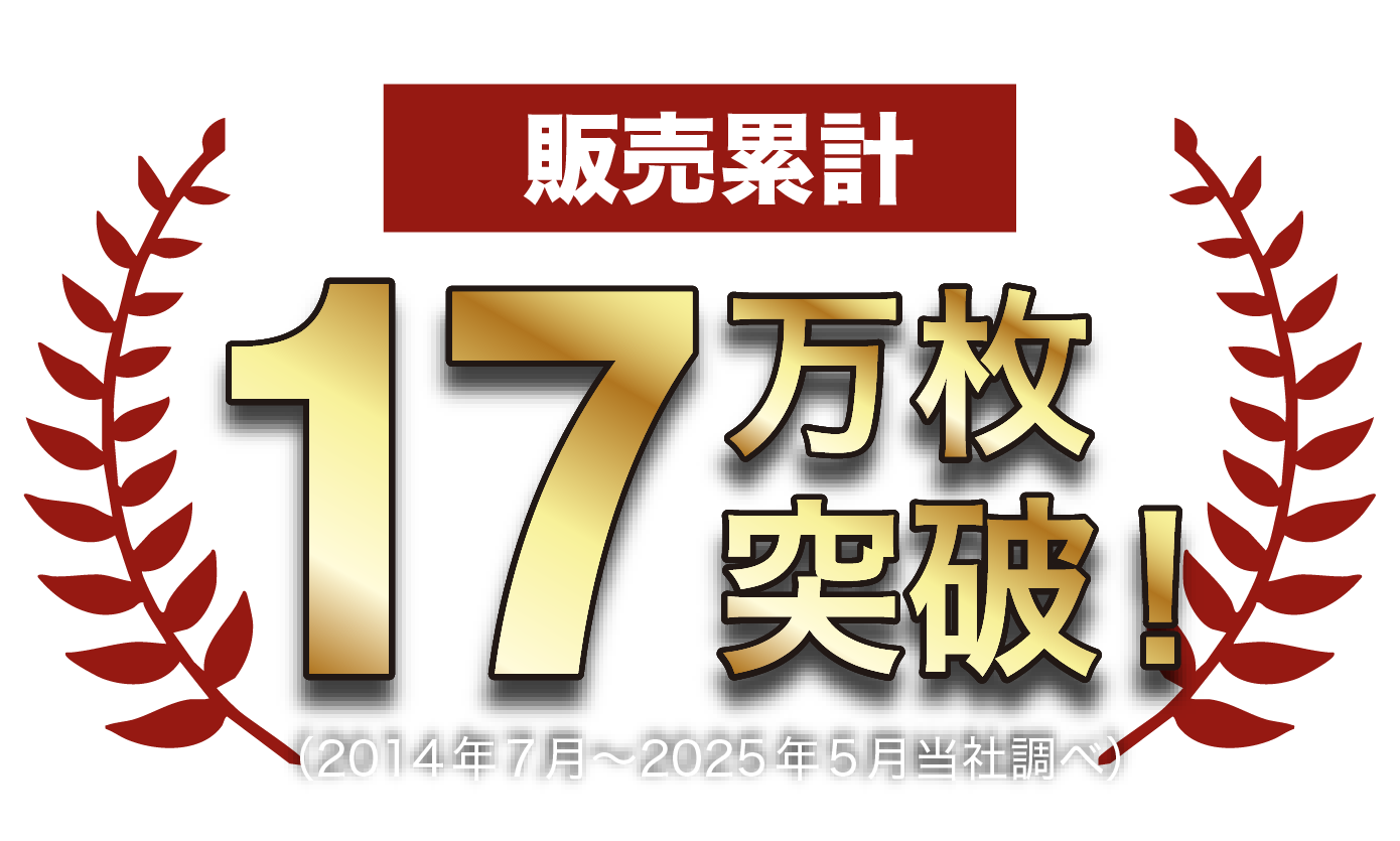累計170,000枚 突破（2014年7月〜2025年5月 当社調べ）