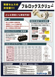201507_Fulllock_screwのサムネイル