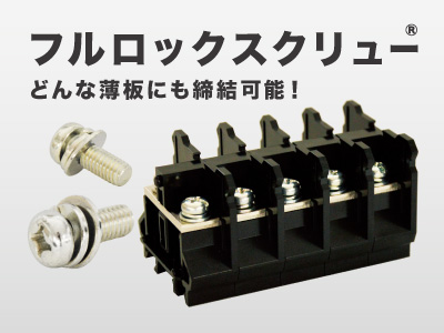 フルロックスクリュー