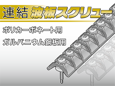連結波板スクリュー　ポリカーボネート用・ガルバニウム鋼板用