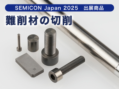 難削材の加工時間を大幅に削減し、コストダウンを実現！
