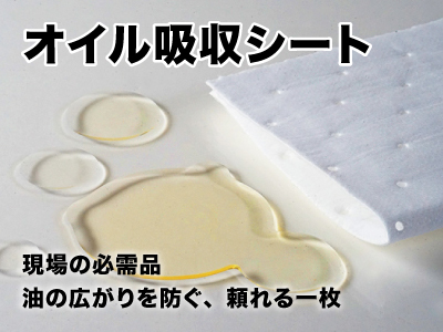 現場の必需品_油の広がりを防ぐ、頼れる1枚_オイル吸収シート