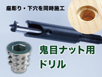 座彫りと下穴を同時施工_鬼目ナット用ドリル