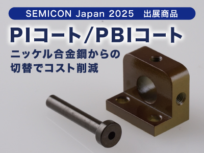 ニッケル合金鋼からの切替でコスト削減!