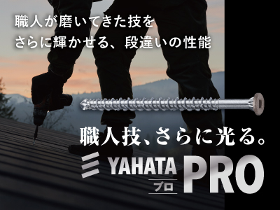 職人のモノづくりに懸ける思い。そして、最高の仕事を実現するための道具への高い要求。それらに応えるために生まれたのが八幡ねじの新ブランド「YAHATA PRO」です。