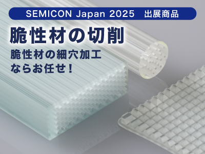 脆性材の細穴加工ならおまかせ!